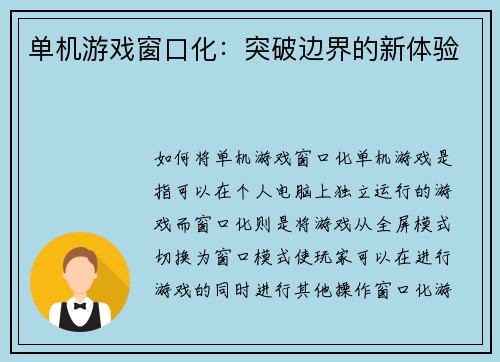 单机游戏窗口化：突破边界的新体验